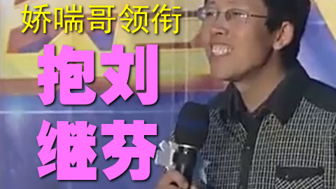 娇喘哥领衔全明星歌姬抱刘继芬